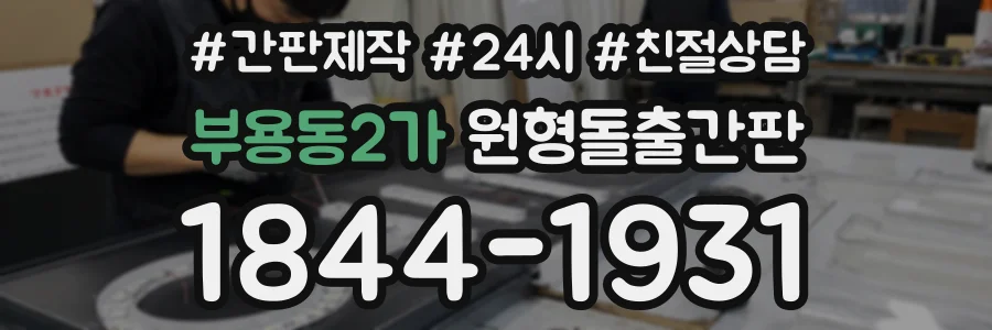 부용동2가 원형돌출간판 상담 전화 1844-1931