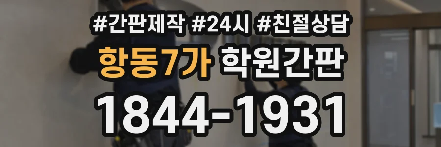 항동7가 학원간판 상담 전화 1844-1931