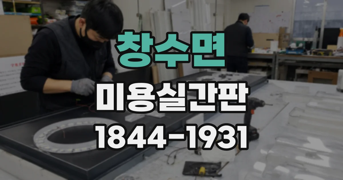 창수면 미용실간판