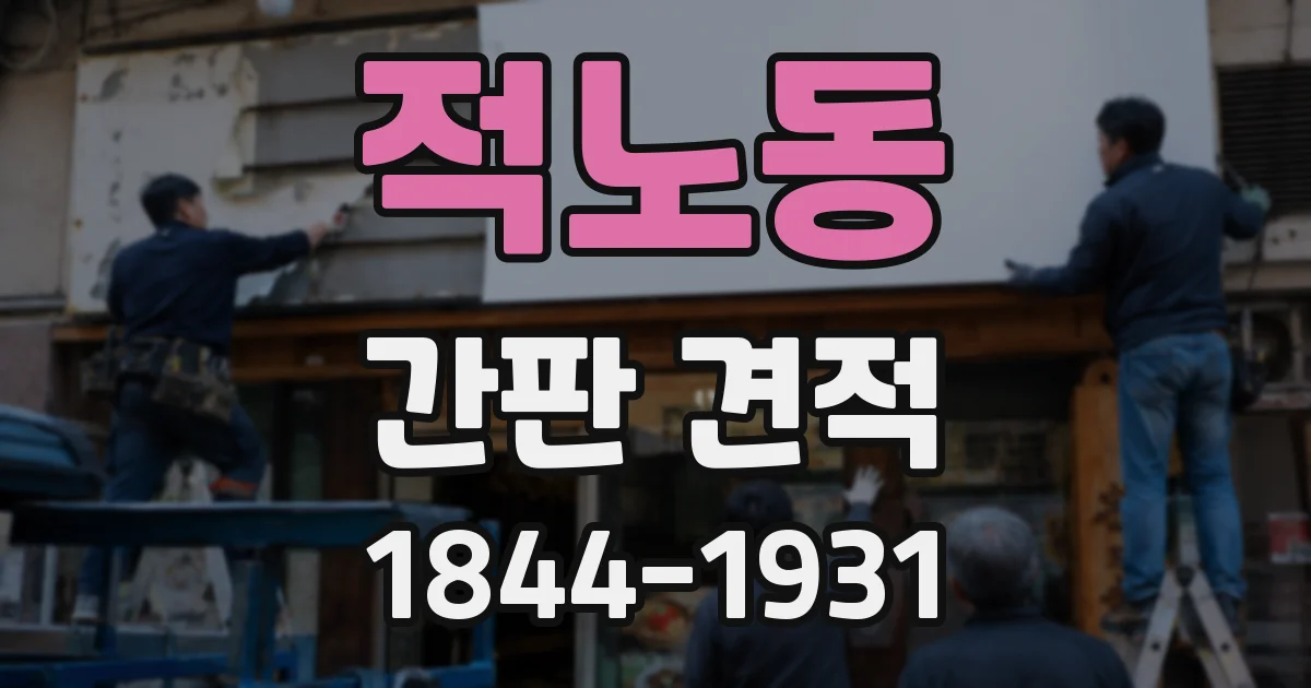 적노동 간판 견적