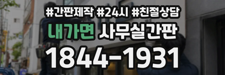 내가면 사무실간판 상담 전화 1844-1931