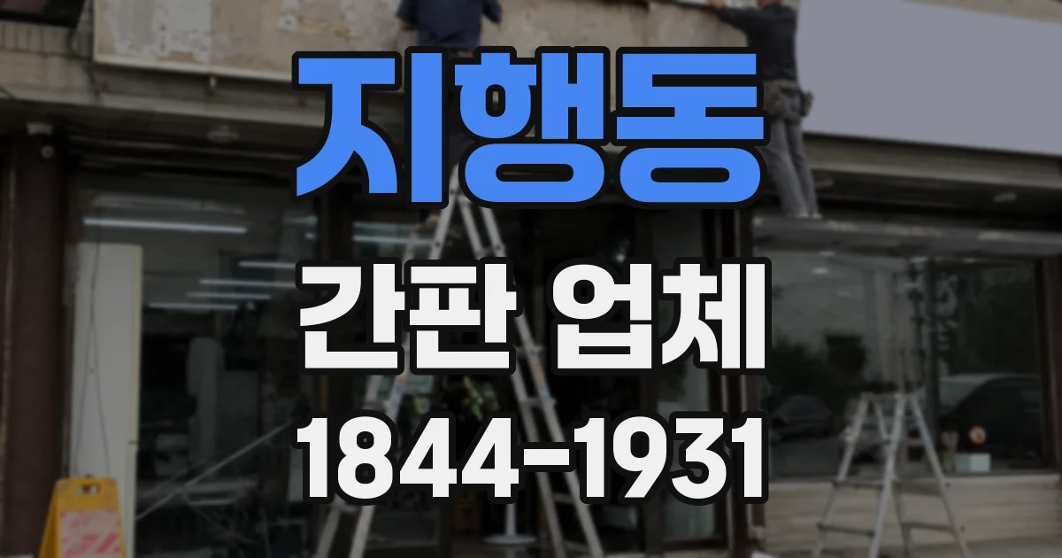 지행동 간판 업체