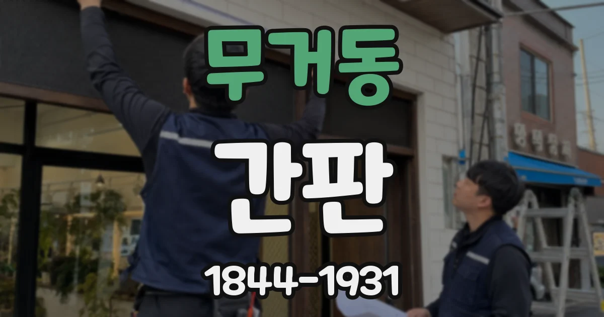 무거동 간판