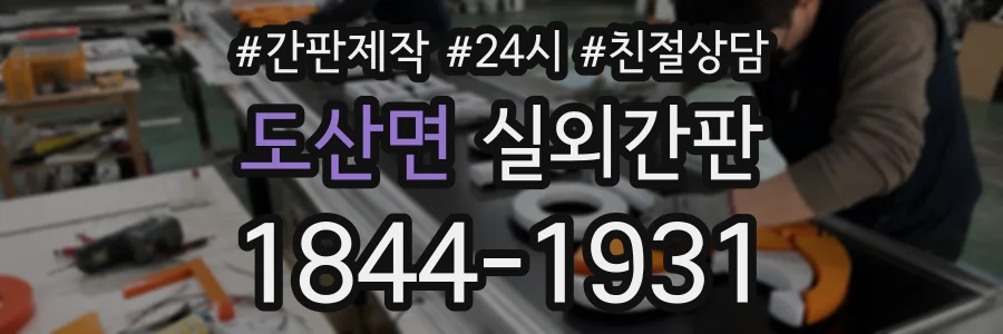 도산면 실외간판 상담 전화 1844-1931