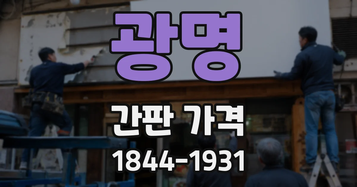 광명 간판 가격