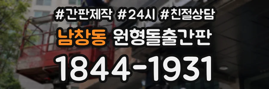 남창동 원형돌출간판 상담 전화 1844-1931