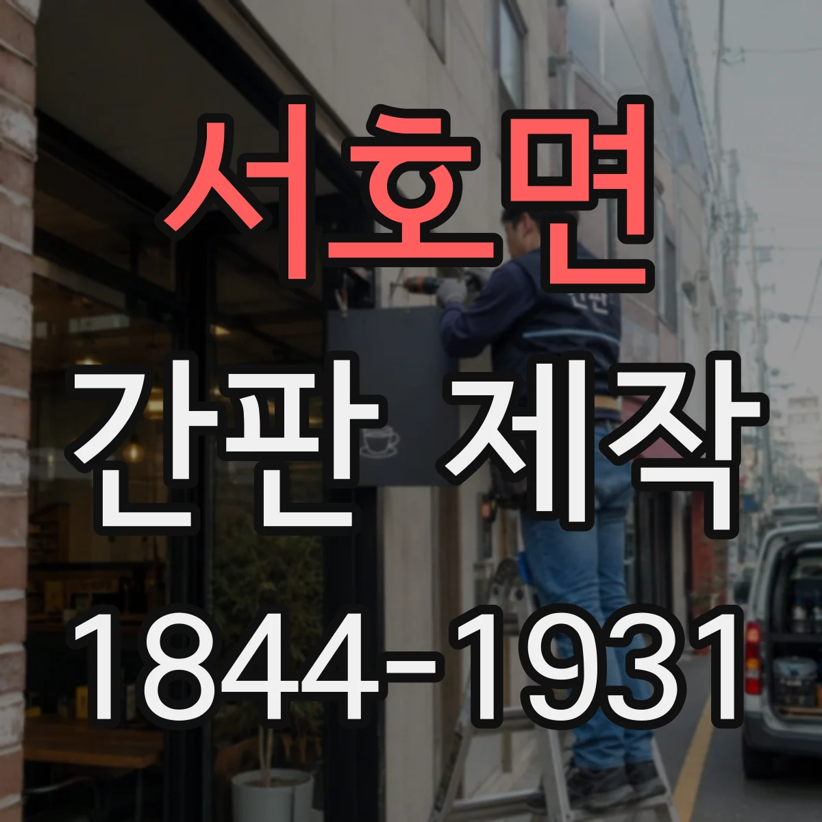 서호면 간판 제작