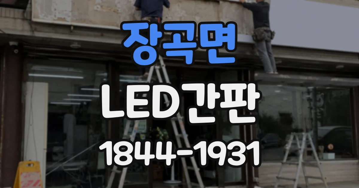 장곡면 LED간판