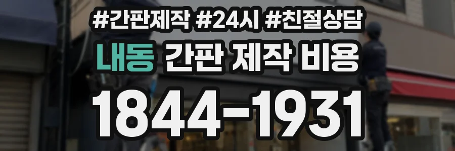 내동 간판 제작 비용