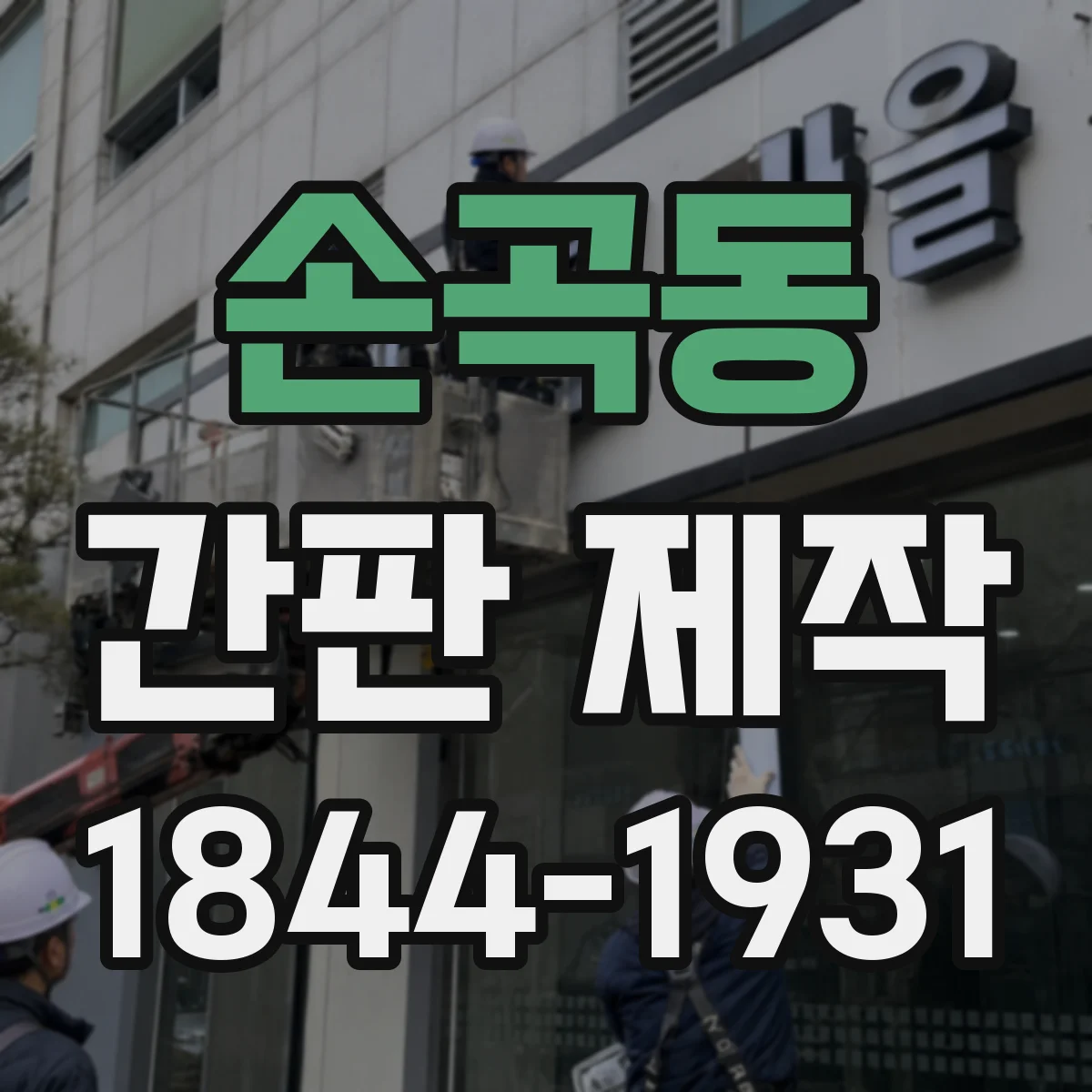 손곡동 간판 제작