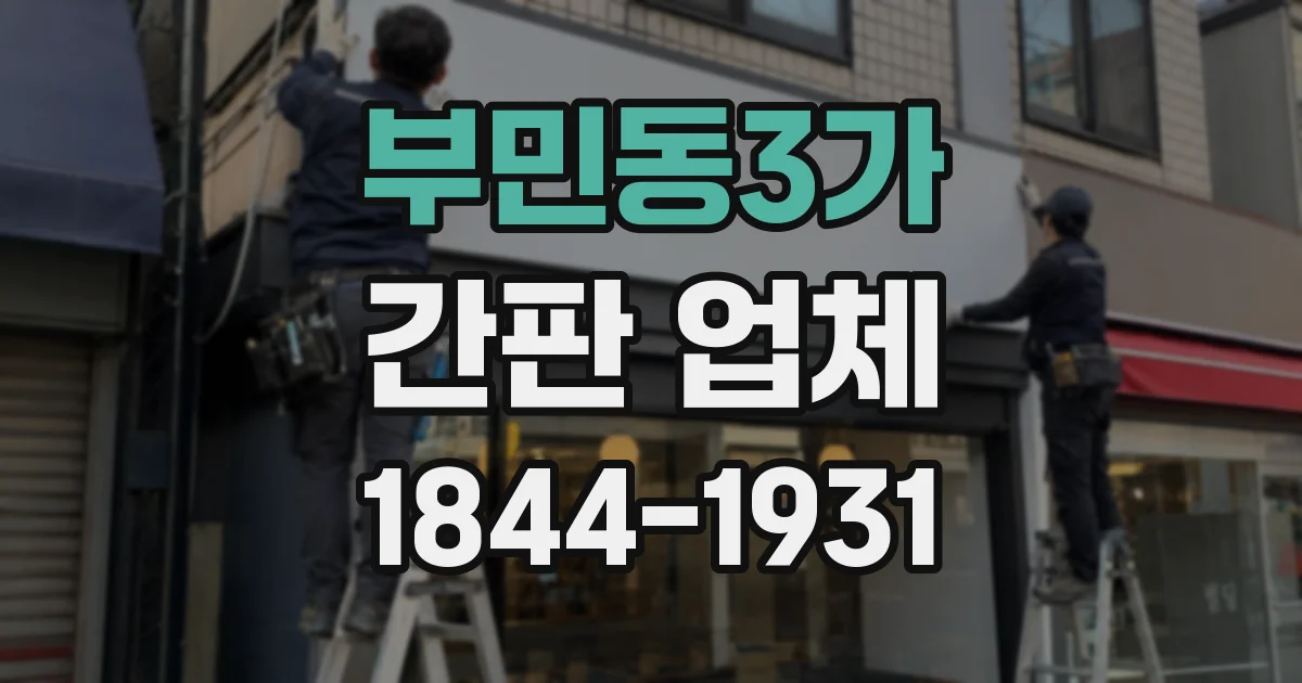 부민동3가 간판 업체