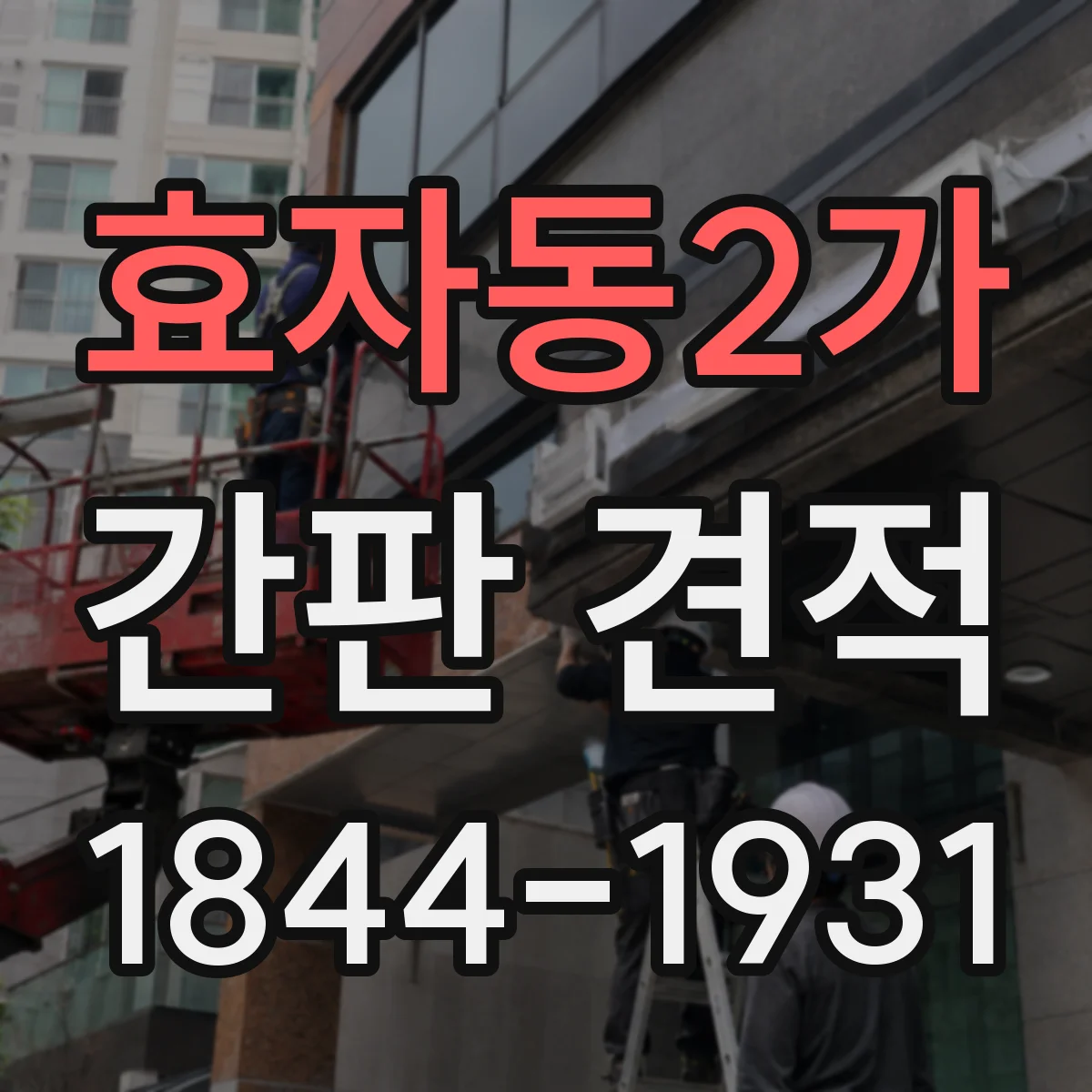 효자동2가 간판 견적