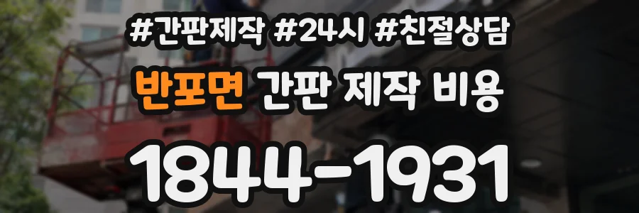 반포면 간판 제작 비용