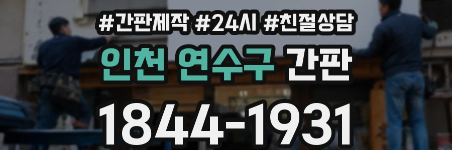 인천 연수구 간판