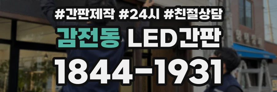 감전동 LED간판 상담 전화 1844-1931