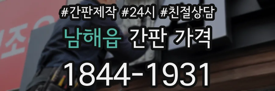 남해읍 간판 가격