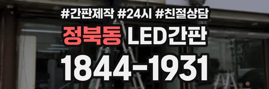 정북동 LED간판 상담 전화 1844-1931