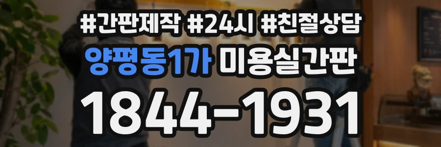 양평동1가 미용실간판 상담 전화 1844-1931