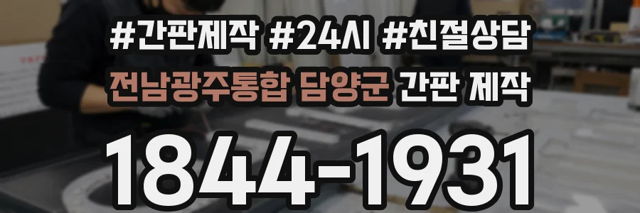 전남광주통합 담양군 간판 제작