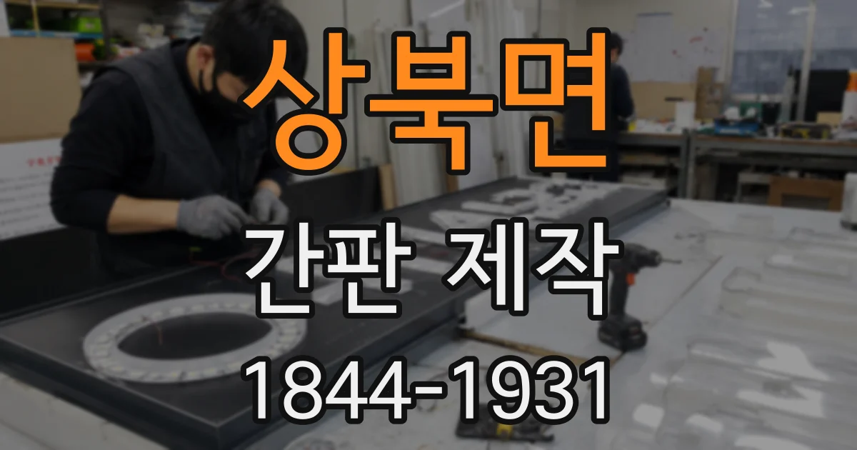상북면 간판 제작