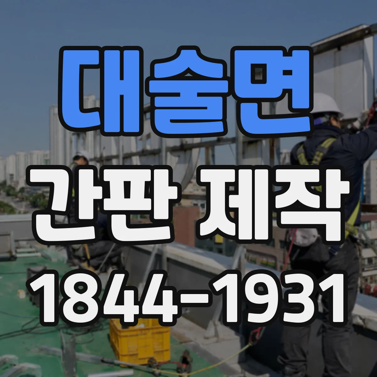 대술면 간판 제작