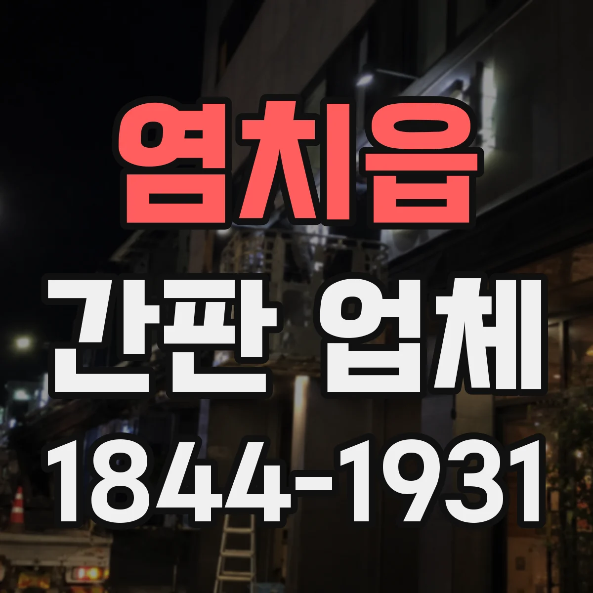 염치읍 간판 업체