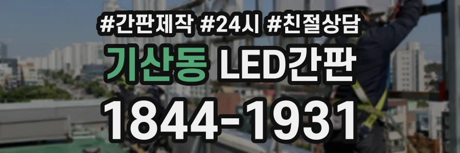 기산동 LED간판 상담 전화 1844-1931