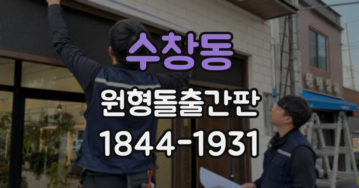 수창동 원형돌출간판