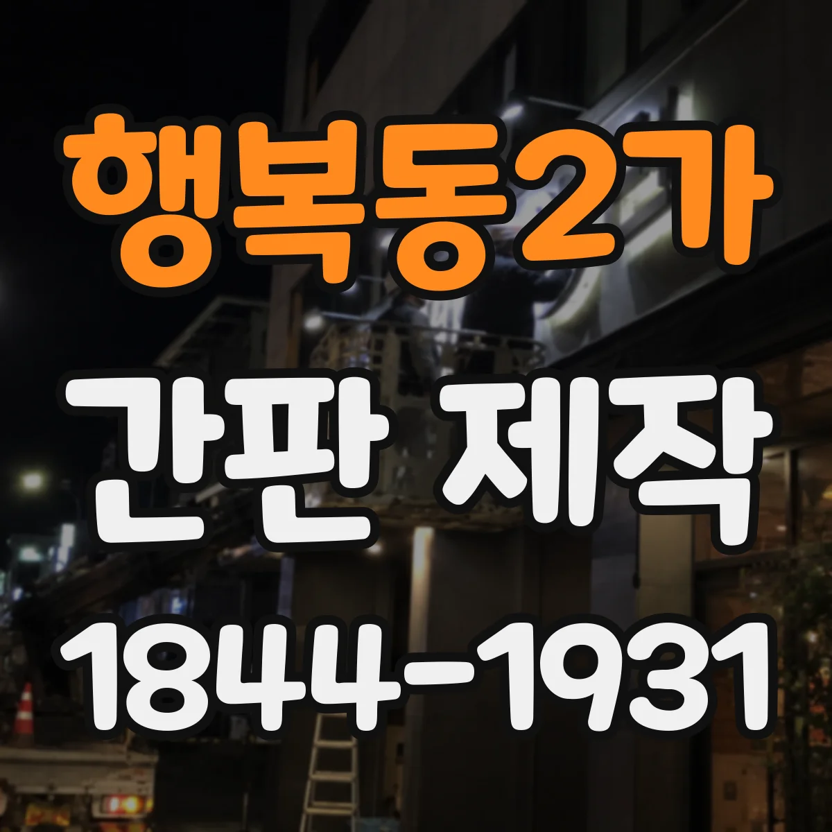 행복동2가 간판 제작