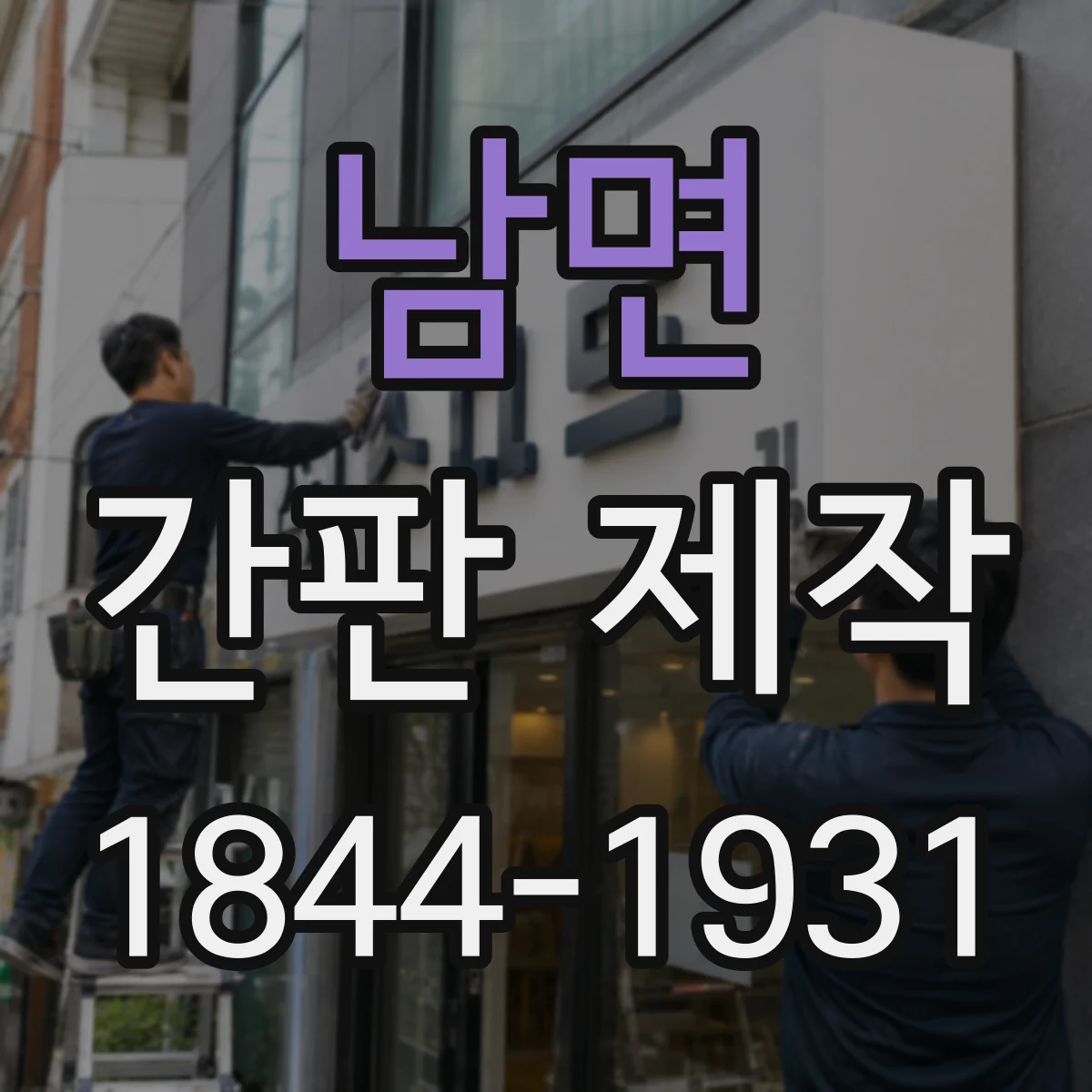 남면 간판 제작