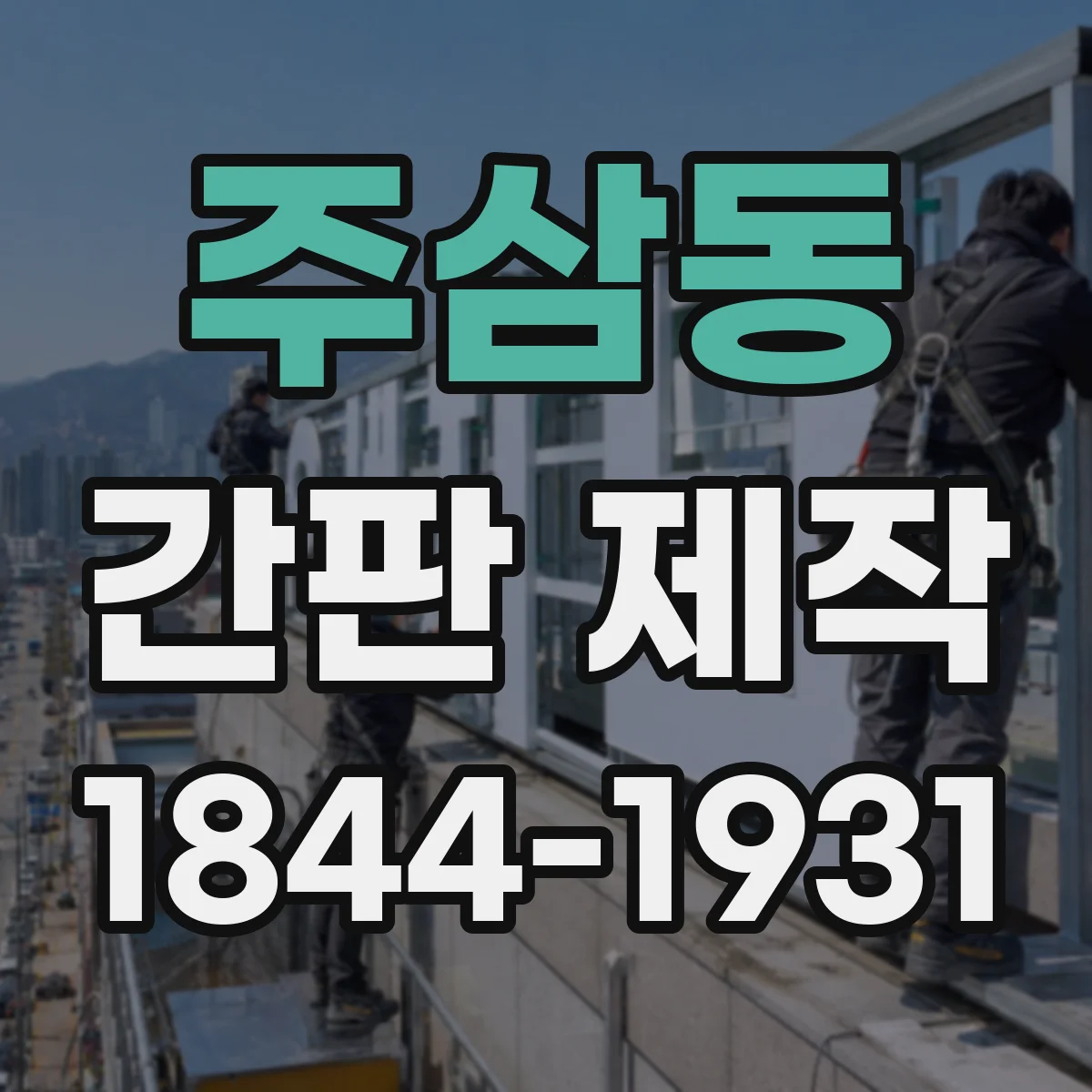 주삼동 간판 제작