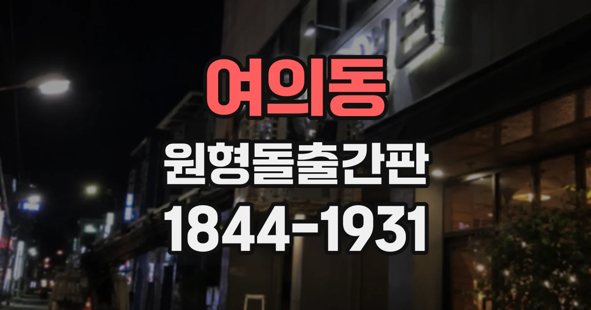 여의동 원형돌출간판