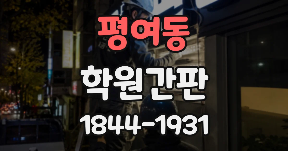 평여동 학원간판
