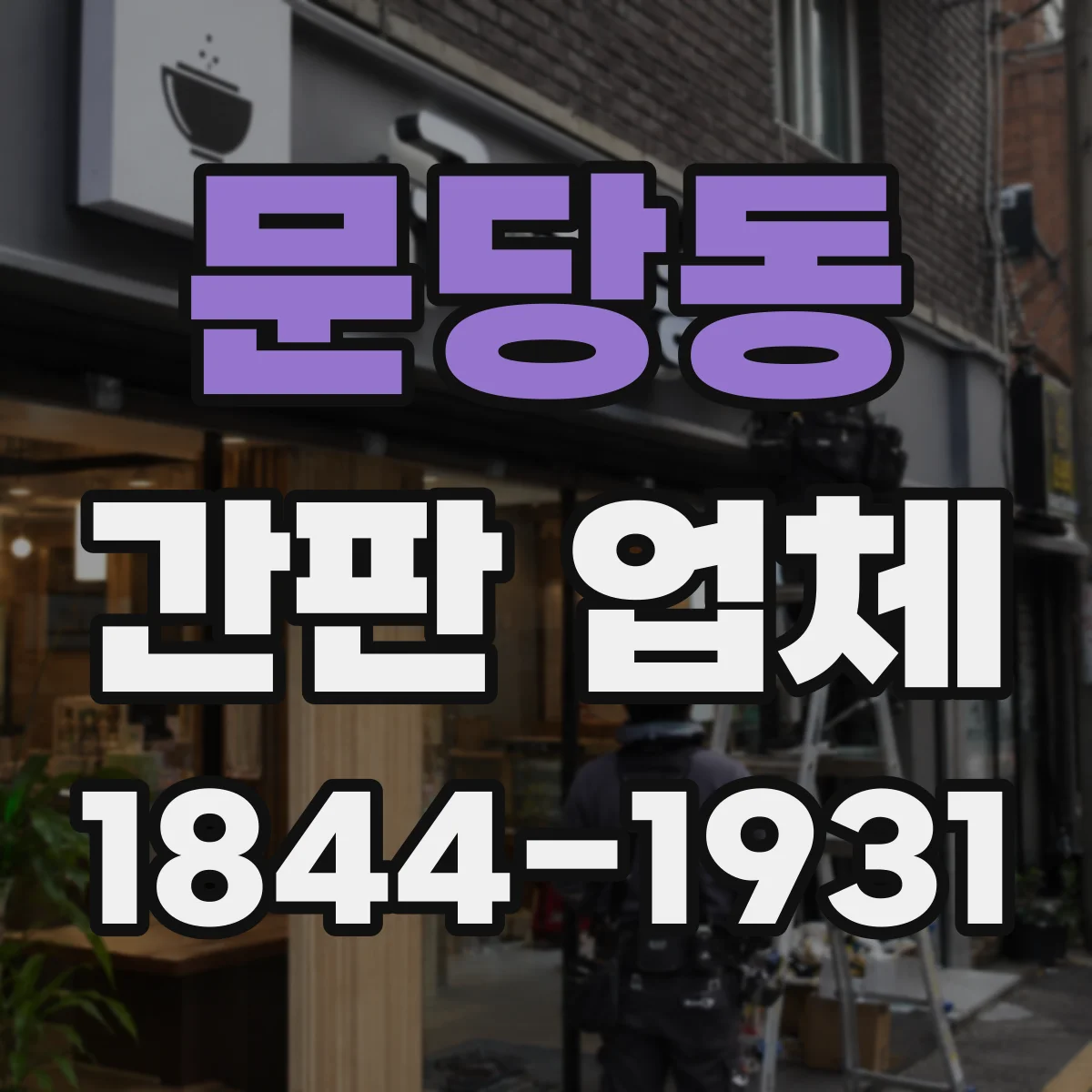 문당동 간판 업체