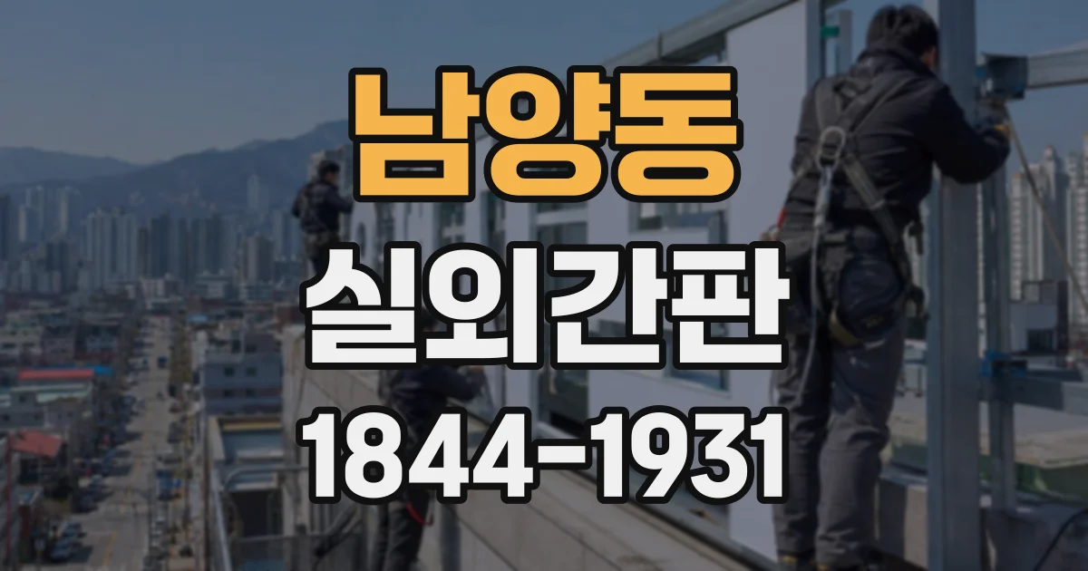 남양동 실외간판