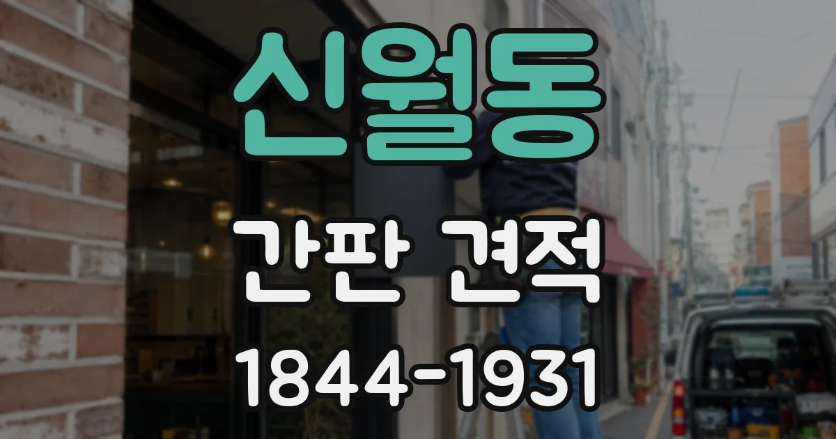 신월동 간판 견적