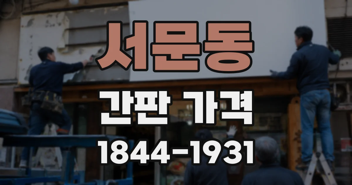 서문동 간판 가격