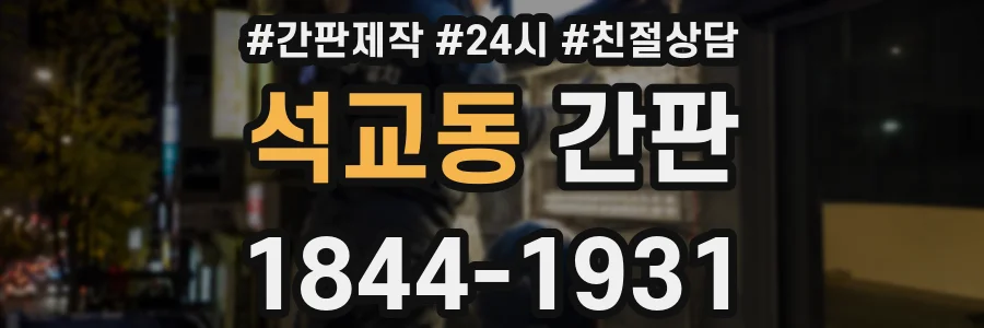 석교동 간판