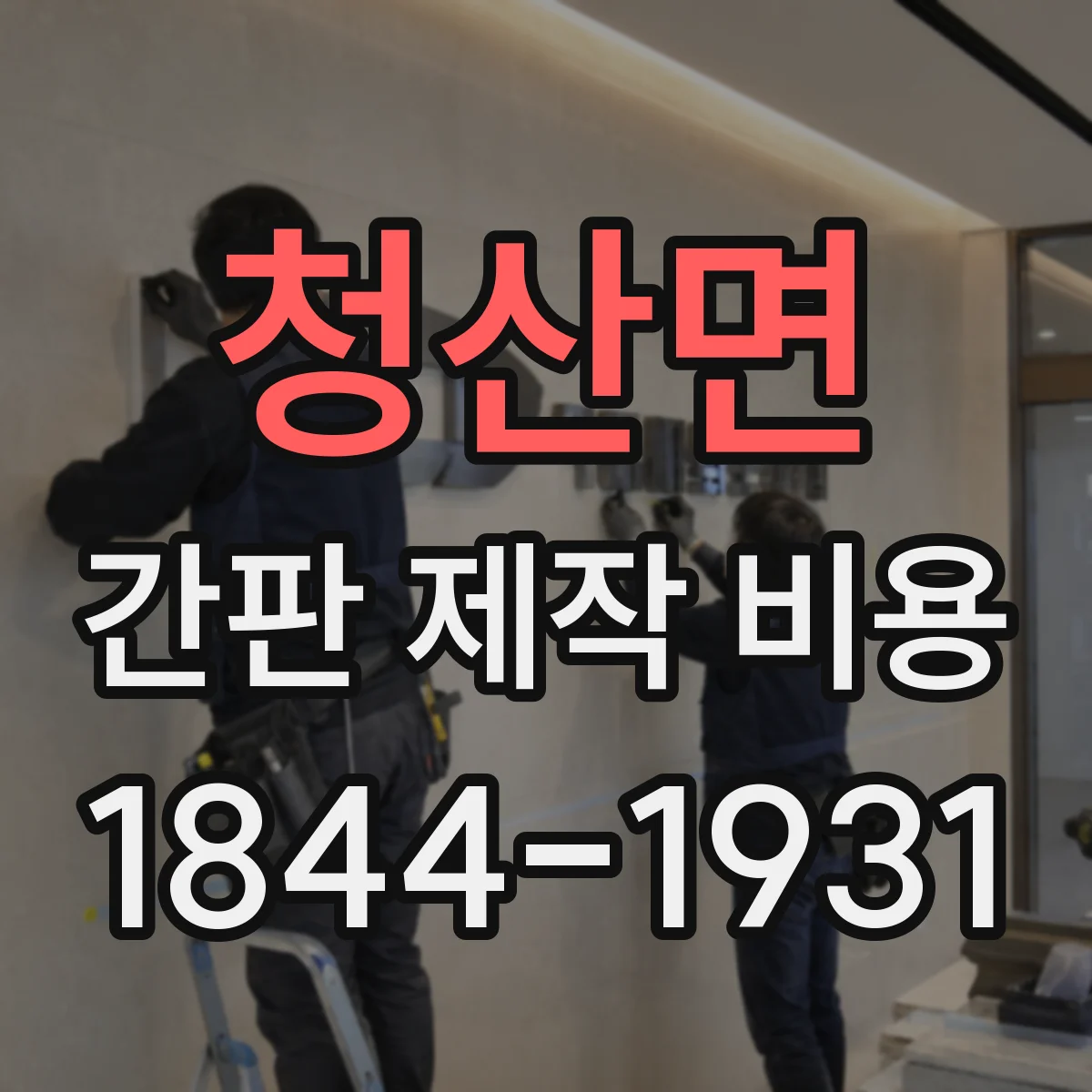 청산면 간판 제작 비용