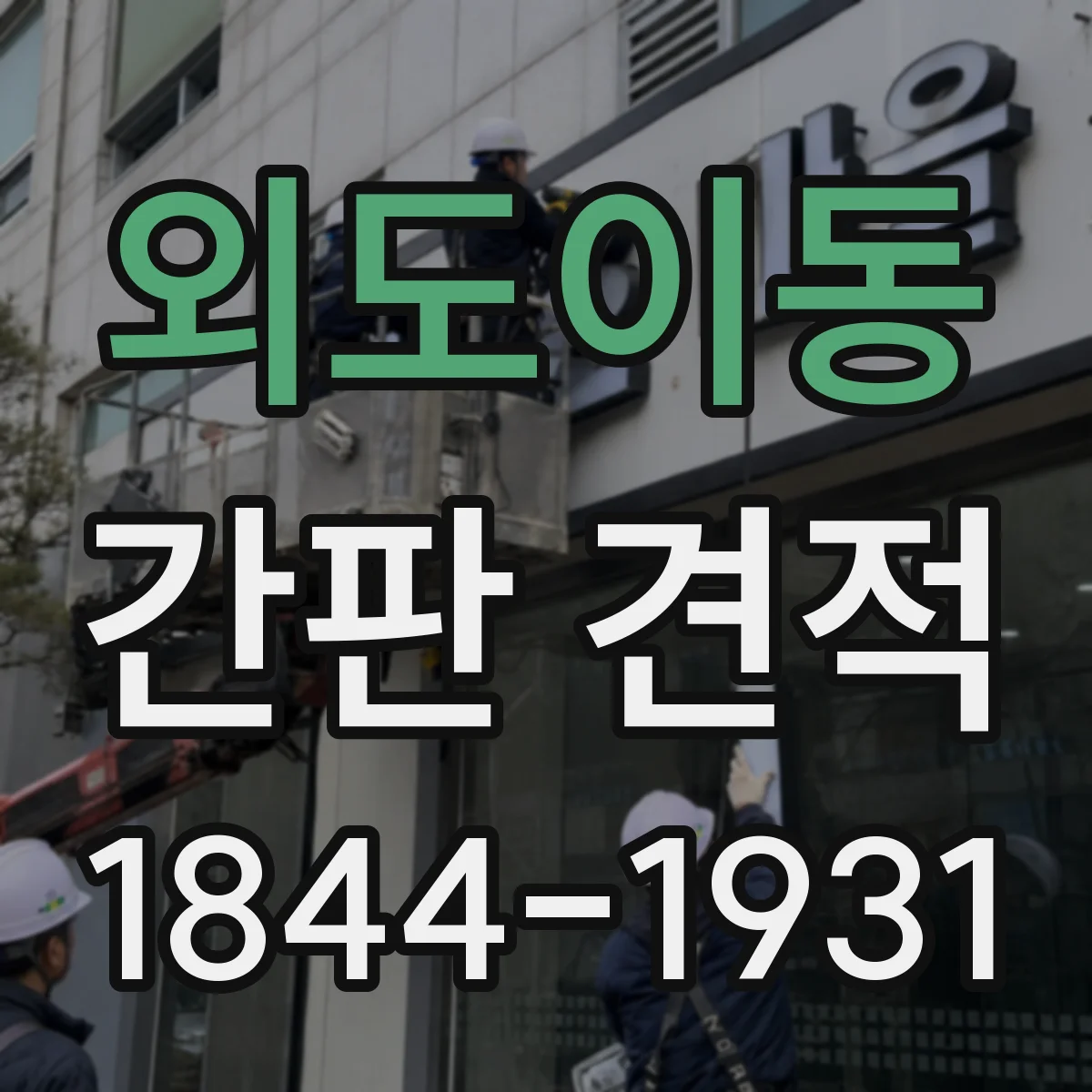 외도이동 간판 견적