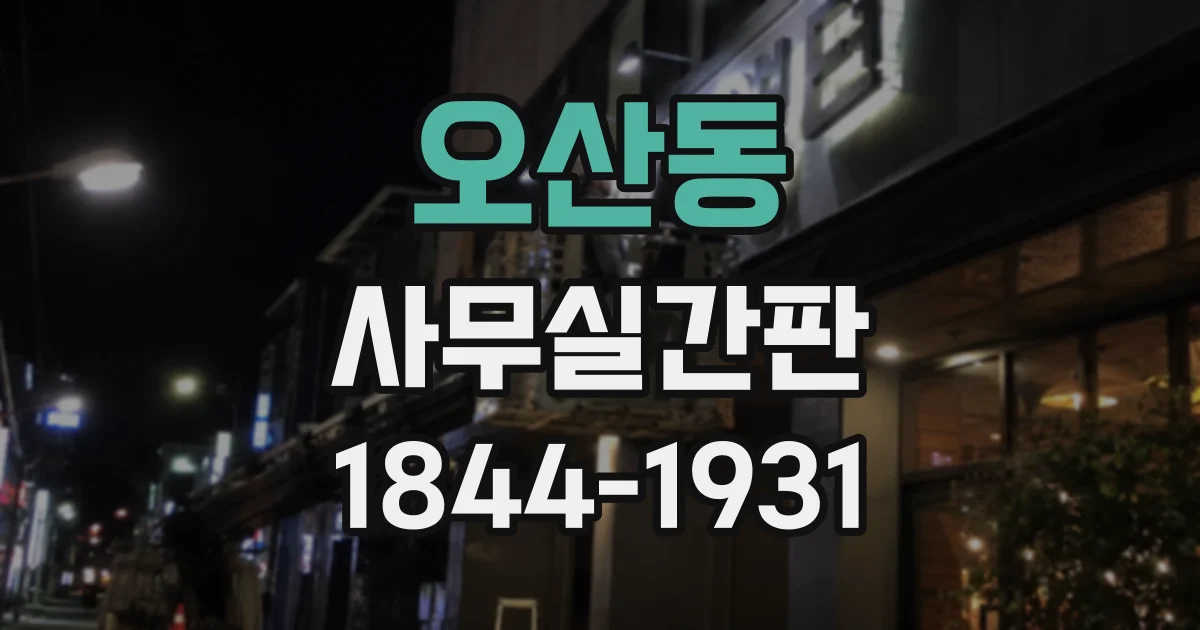 오산동 사무실간판