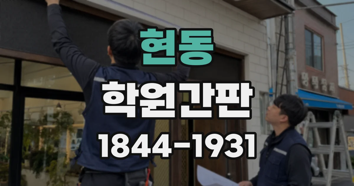 현동 학원간판