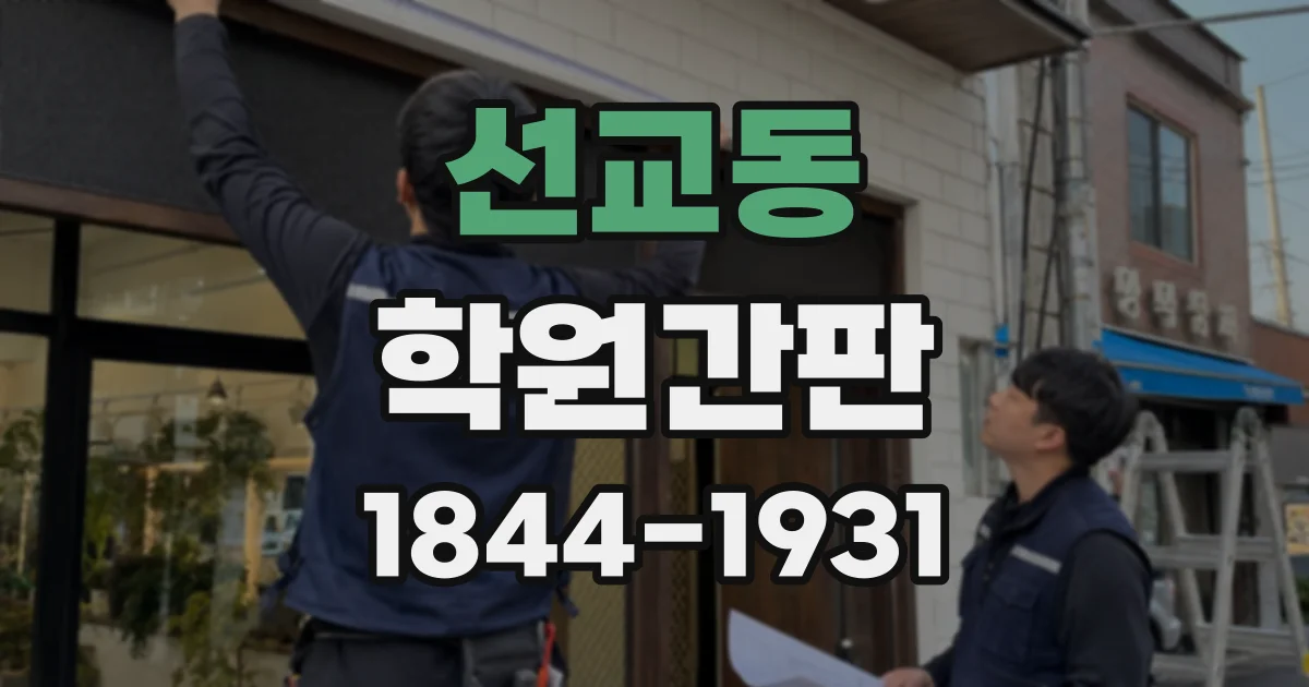 선교동 학원간판