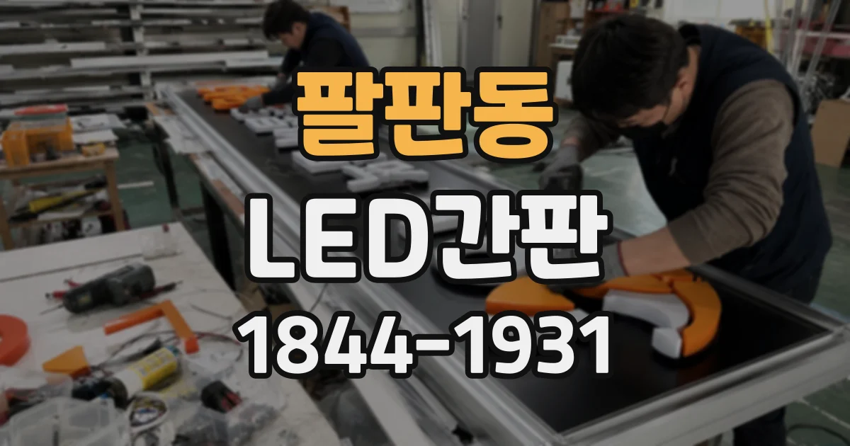 팔판동 LED간판