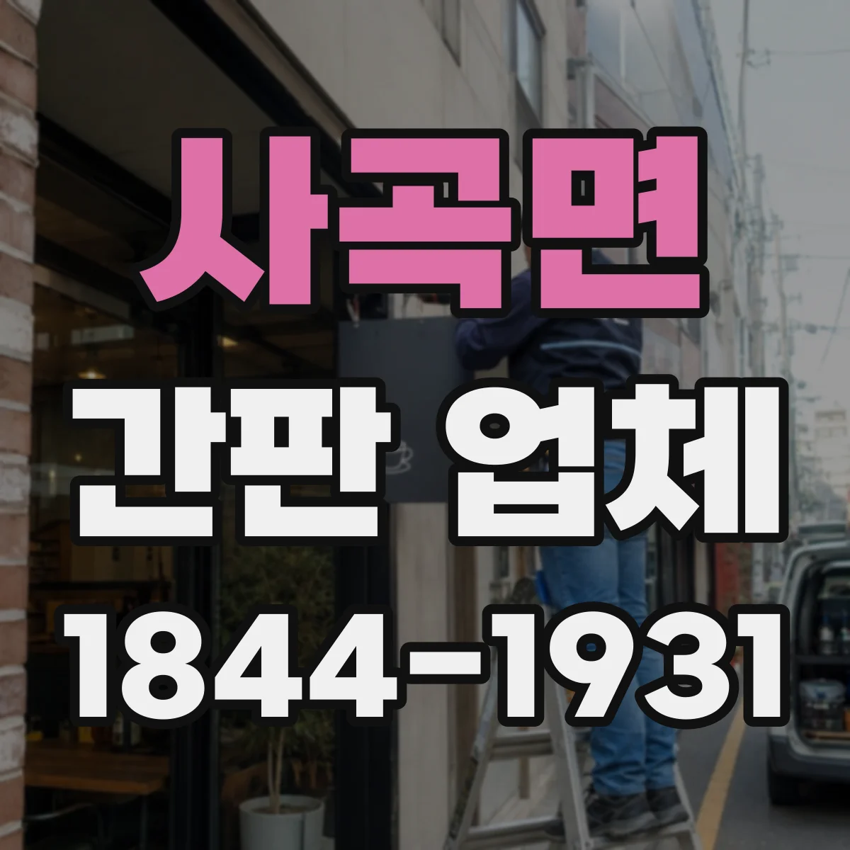 사곡면 간판 업체