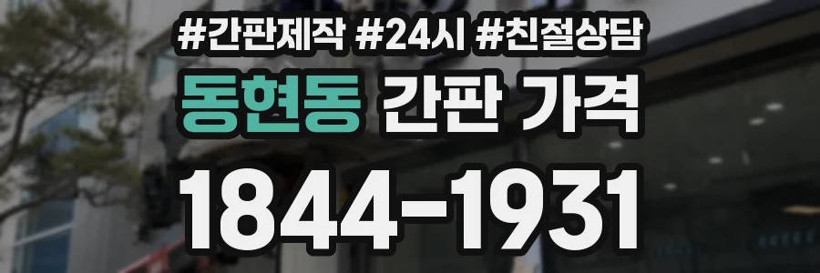 동현동 간판 가격