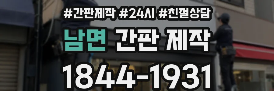 남면 간판 제작