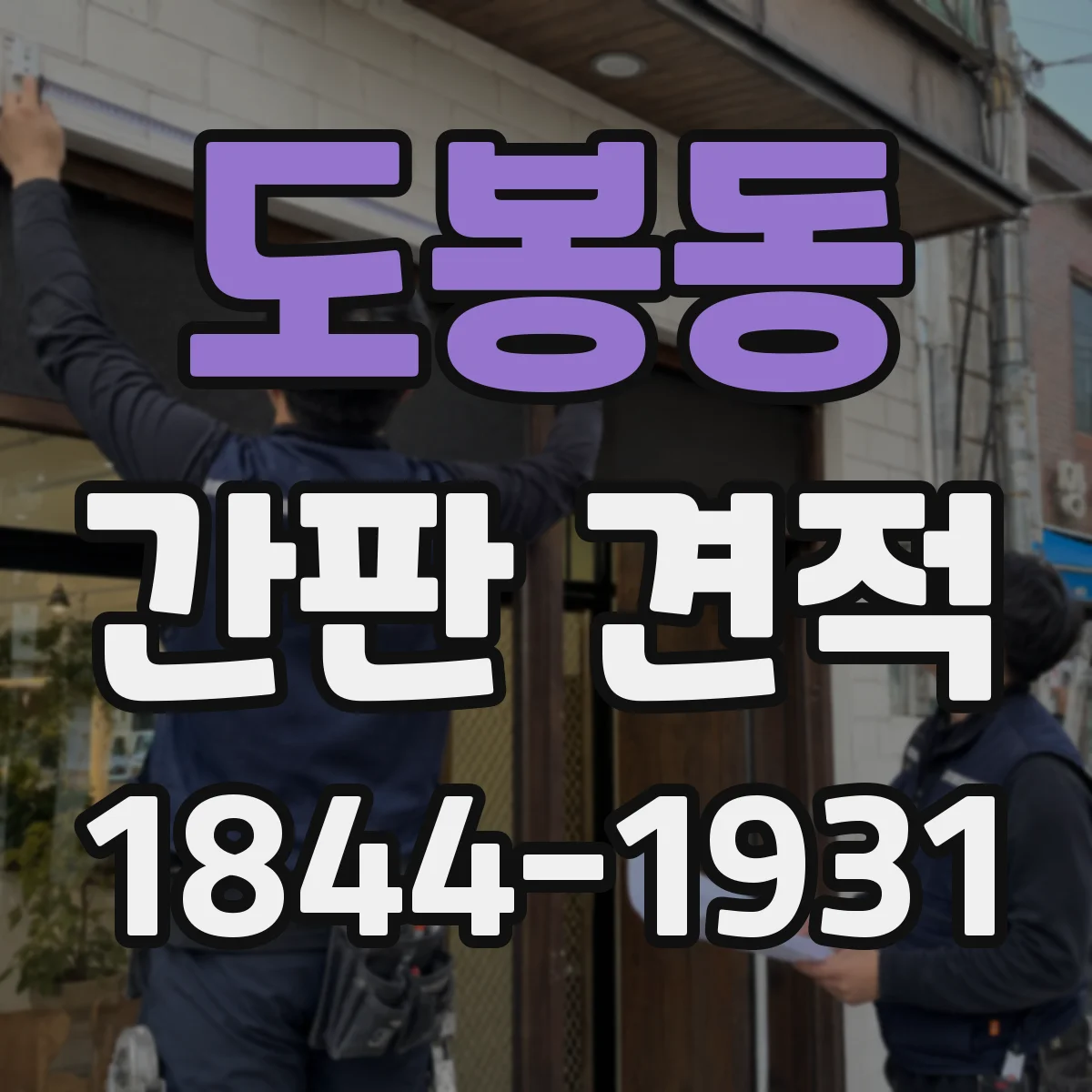 도봉동 간판 견적