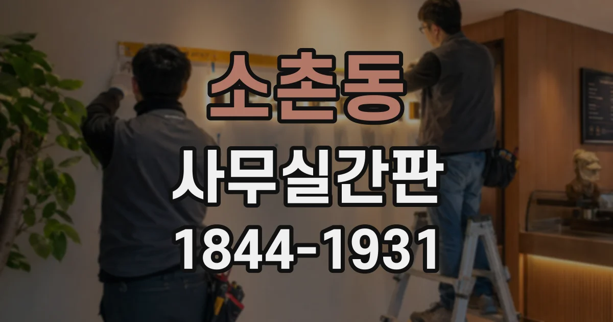 소촌동 사무실간판