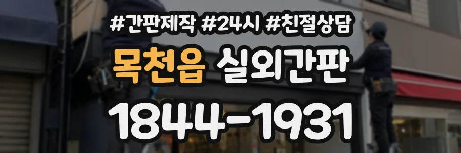 목천읍 실외간판 상담 전화 1844-1931